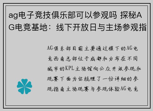 ag电子竞技俱乐部可以参观吗 探秘AG电竞基地：线下开放日与主场参观指南