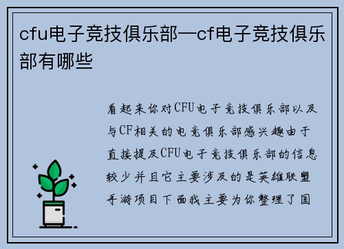 cfu电子竞技俱乐部—cf电子竞技俱乐部有哪些