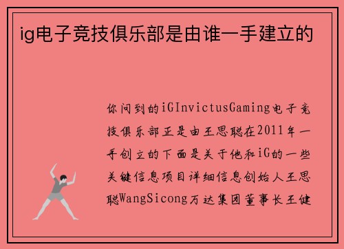 ig电子竞技俱乐部是由谁一手建立的