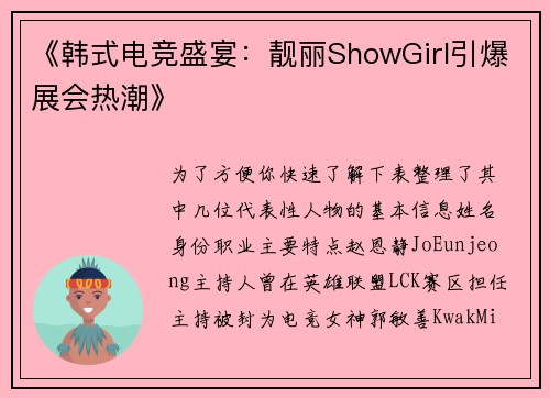 《韩式电竞盛宴：靓丽ShowGirl引爆展会热潮》