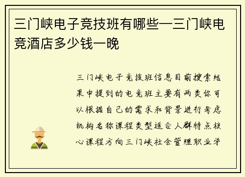 三门峡电子竞技班有哪些—三门峡电竞酒店多少钱一晚