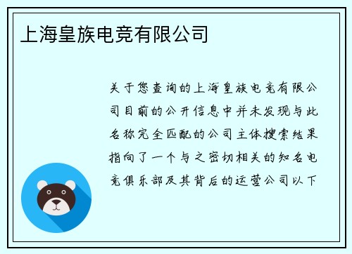 上海皇族电竞有限公司