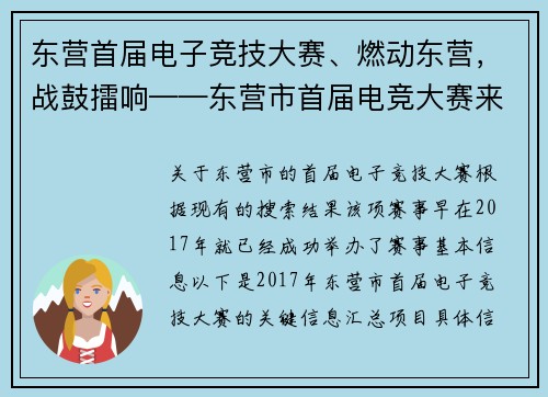东营首届电子竞技大赛、燃动东营，战鼓擂响——东营市首届电竞大赛来袭