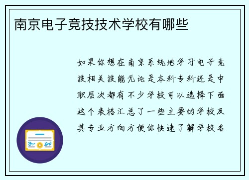 南京电子竞技技术学校有哪些