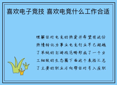 喜欢电子竞技 喜欢电竞什么工作合适
