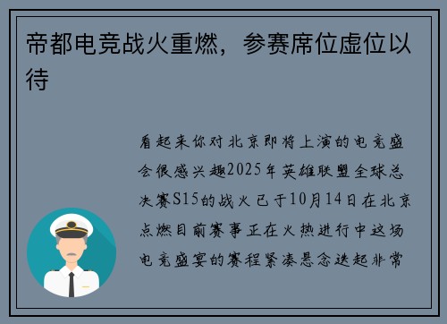 帝都电竞战火重燃，参赛席位虚位以待